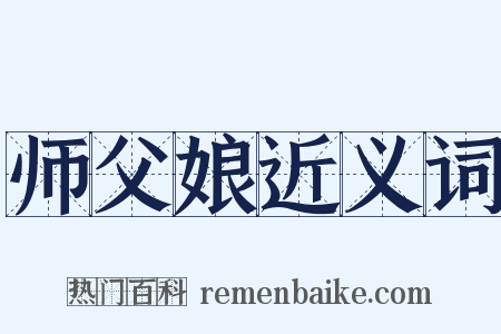师父娘近义词是什么意思的图片